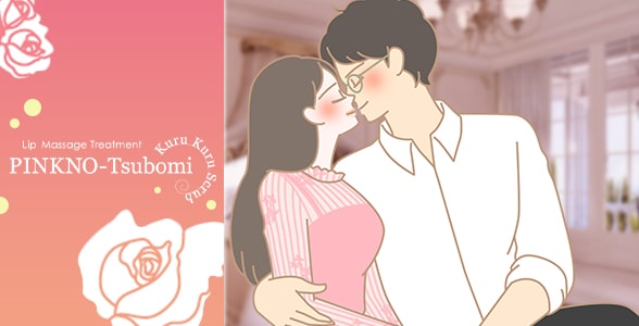 ピンクのツボミ くるくるスクラブ使用後、キスをする男女