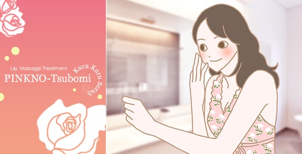 ピンクのツボミ くるくるスクラブを使って素敵なひと時を過ごすカップル