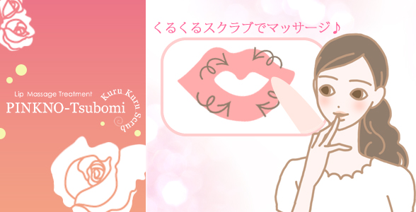 ピンクのツボミ くるくるスクラブ くるくるマッサージ