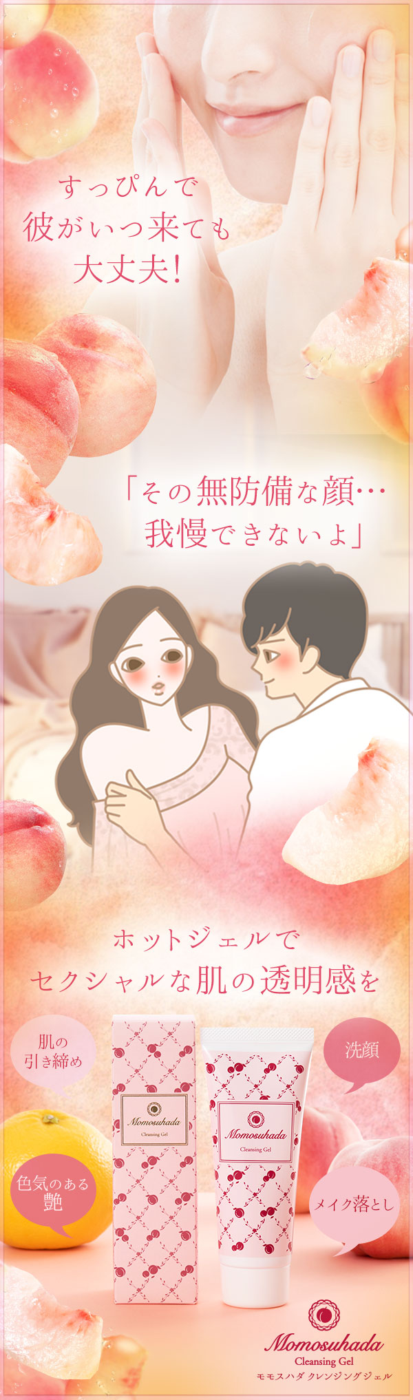 ヘンシンクレンジング モモスハダ