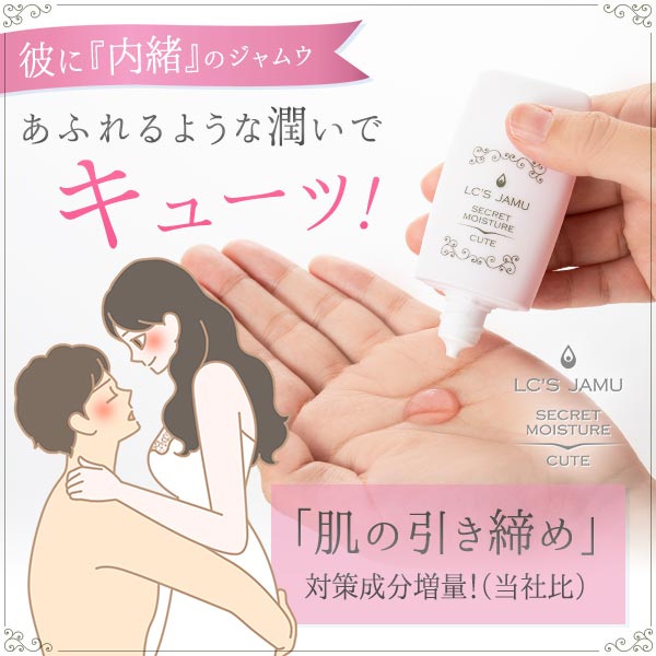 ジャムウ・シークレットモイスチャー キュート