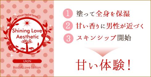シャイニングラブエステ ライチの方程式