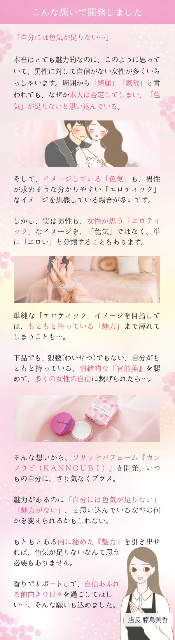 ソリッドパフューム カンノウビ(KANNOUBI) 藤島店長コメント