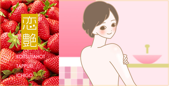 恋艶ホット たっぷりいちご ケアしているイラスト