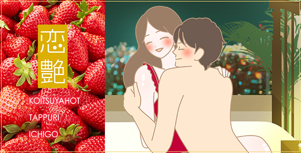 恋艶ホット たっぷりいちごのモニター体験談