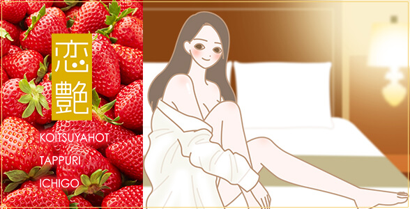 恋艶ホット たっぷりいちごでケアして、肌がきれいな女性のイラスト