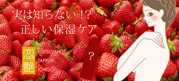 恋艶ホット たっぷりいちごのPR