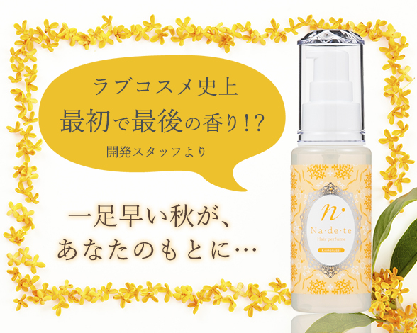 ナデテ キンモクセイ商品画像