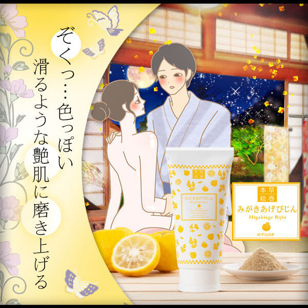 本草絵巻 微粒子ボディスクラブ みがきあげびじん ゆずひのき