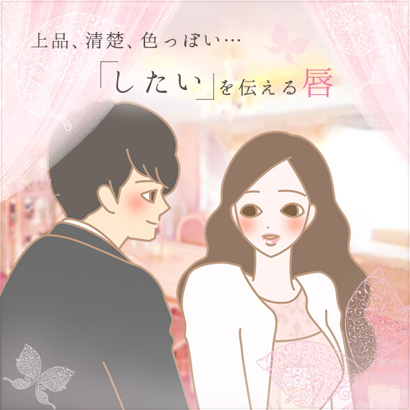 『ヌレヌレ・トロリシタイナキッス カンノウプラス』で彼を夢中にさせるイラスト