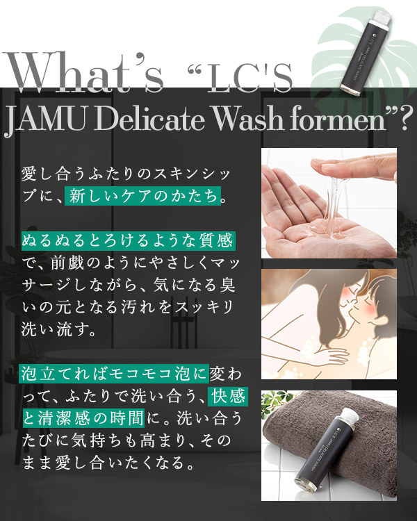 ＬＣ’Ｓジャムウ・デリケートウォッシュ　フォーメン 　ＬＣ’Ｓジャムウ・デリケートウォッシュって？
