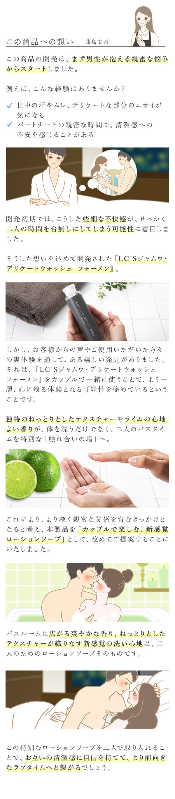 ＬＣ’Ｓジャムウ・デリケートウォッシュ　フォーメン 　この商品への想い
