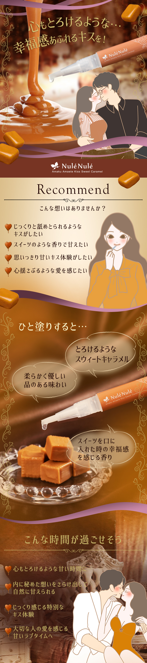 ヌレヌレ・アマクアマエテキッス スウィートキャラメルの販売 【LC通販】