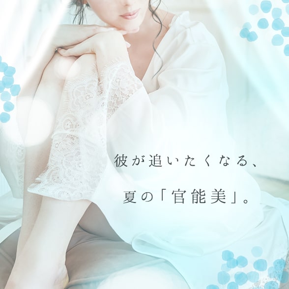 カンノウビ ムク(KANNOUBI MUKU)彼が追いたくなる、謎めく官能美