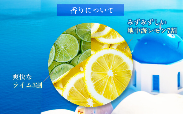 香りの円グラフ 爽快なレモン3割 みずみずしい地中海レモン7割