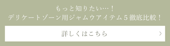 ＬＣジャムウ・Ｍパック用ジャムウ商品の比較