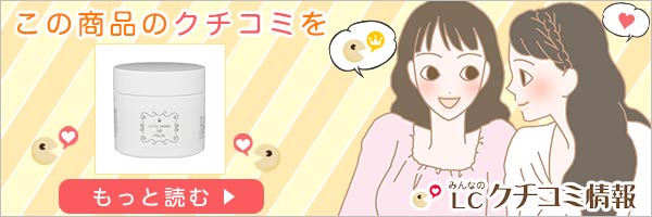 LCジャムウ・Mパックの口コミを見る