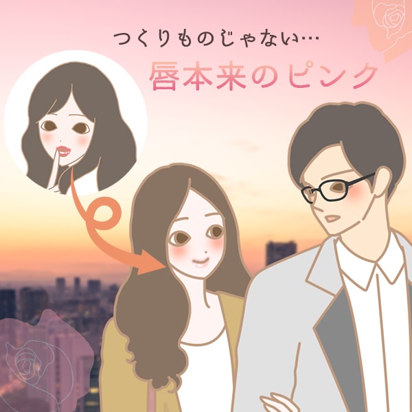 作り物じゃない唇本来のピンク