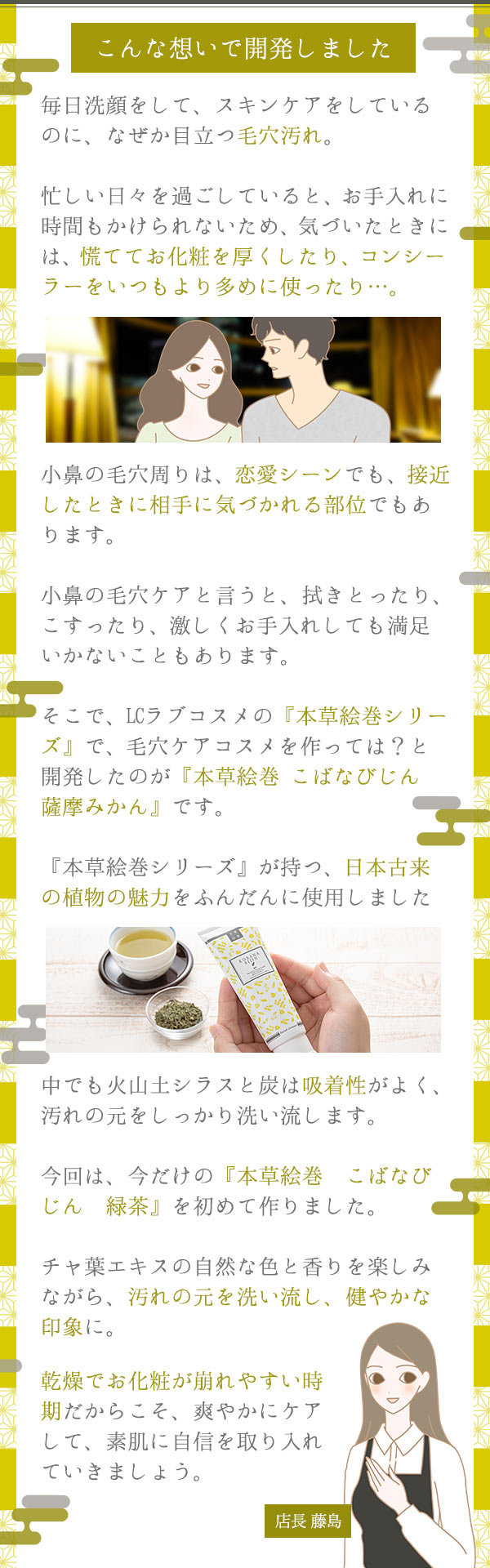 本草絵巻 こばなびじん 緑茶 藤島店長コメント