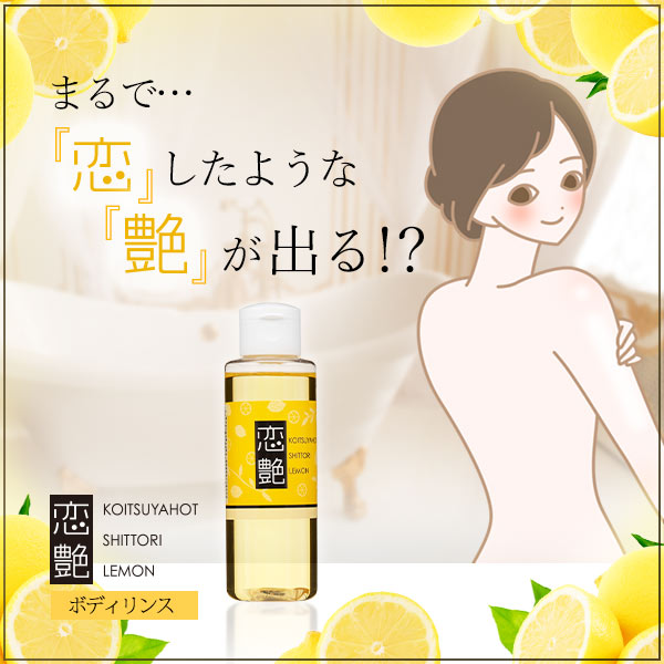 恋艶ホット しっとりれもん