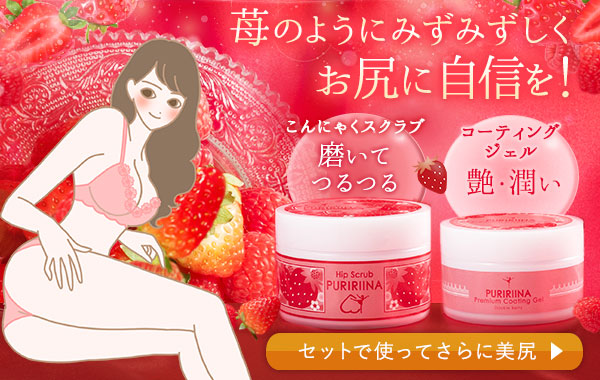 セットで使ってさらに美尻