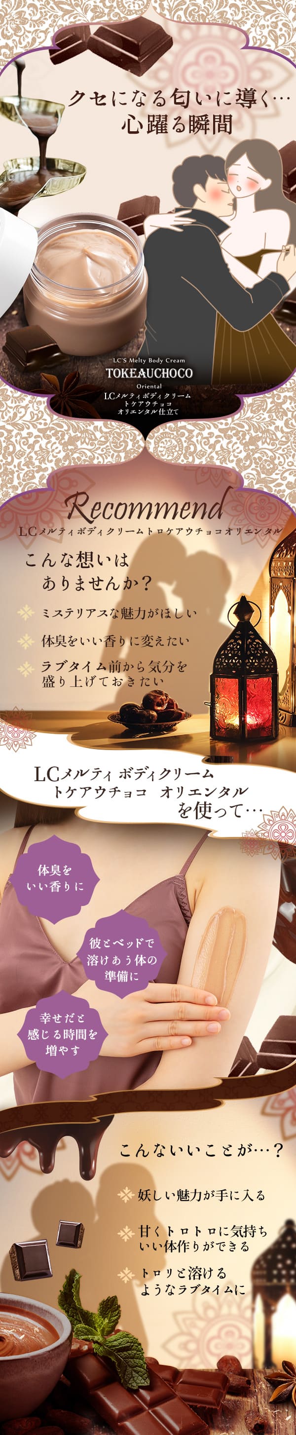 LCメルティボディクリーム トケアウチョコ