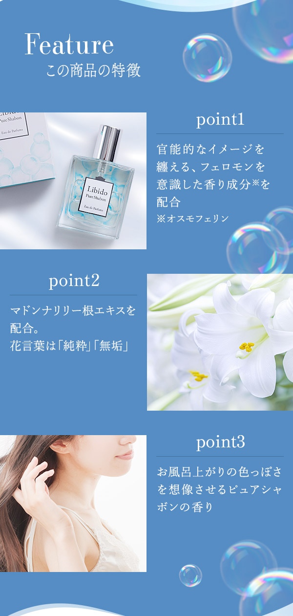 リビドー ピュアシャボン 商品の特徴