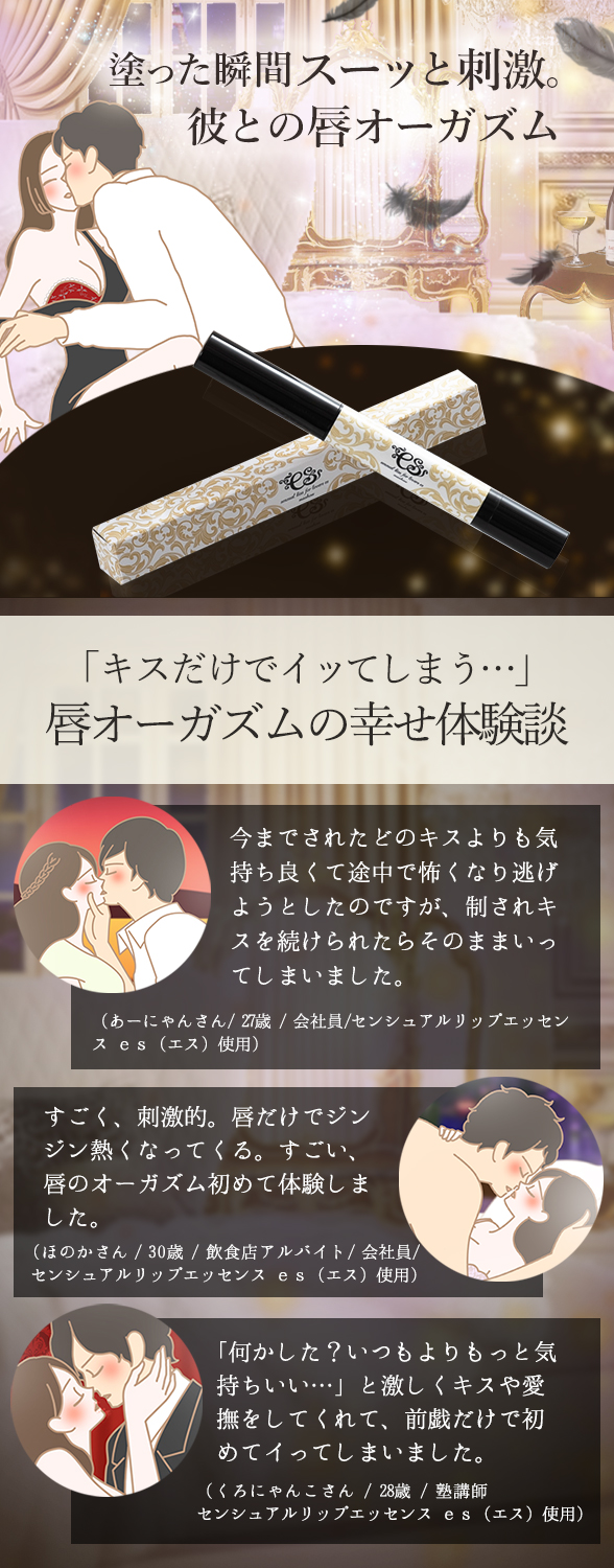 センシュアルリップエッセンス es(エス)魔性