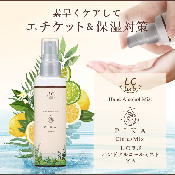 ＬＣラボ　ハンドアルコールミスト　ピカ