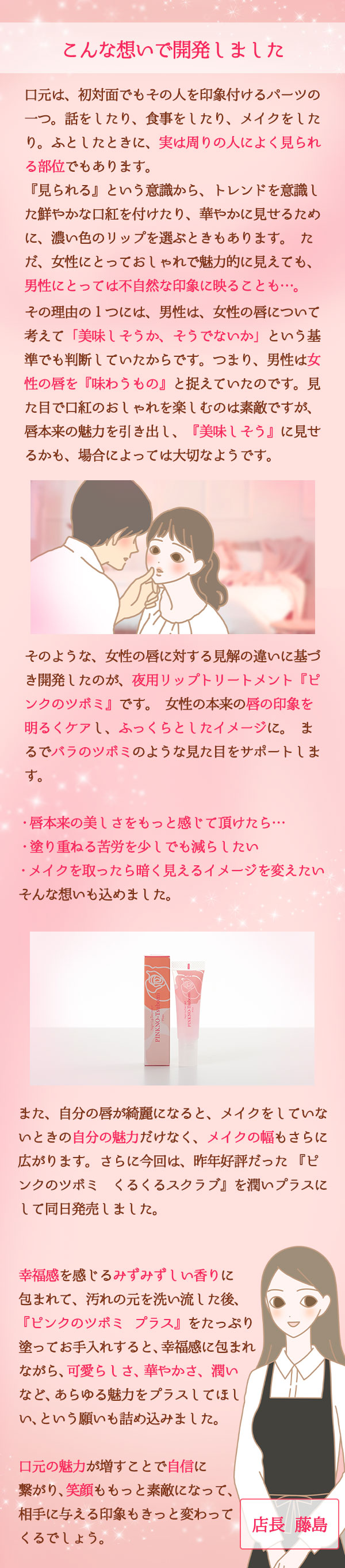 ピンクのツボミ プラス 藤島店長コメント