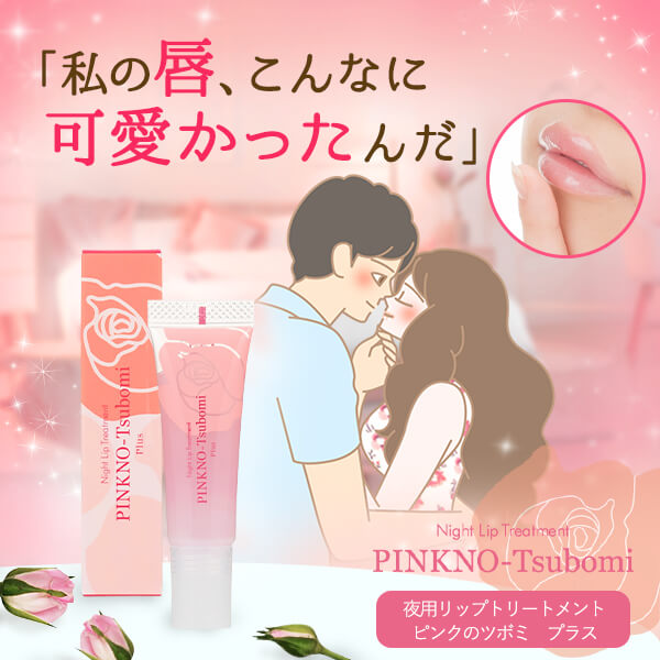 ピンクのツボミ プラス