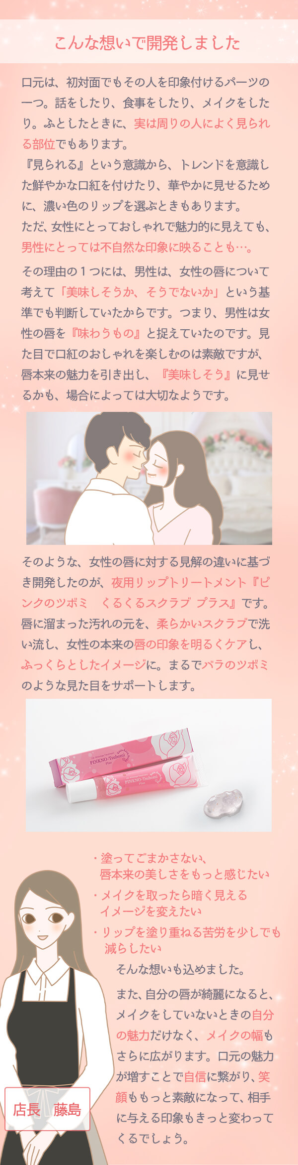 ピンクのツボミ くるくるスクラブ プラス 藤島店長コメント
