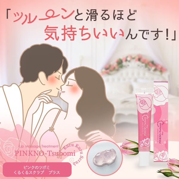ピンクのツボミ くるくるスクラブ プラス