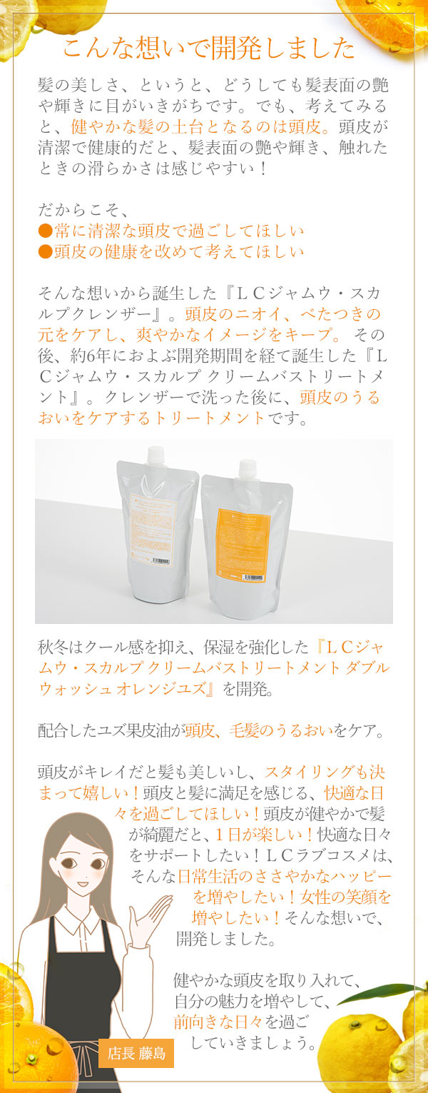 LCジャムウ・スカルプ クリームバストリートメント ダブルウォッシュ オレンジユズ 藤島店長コメント