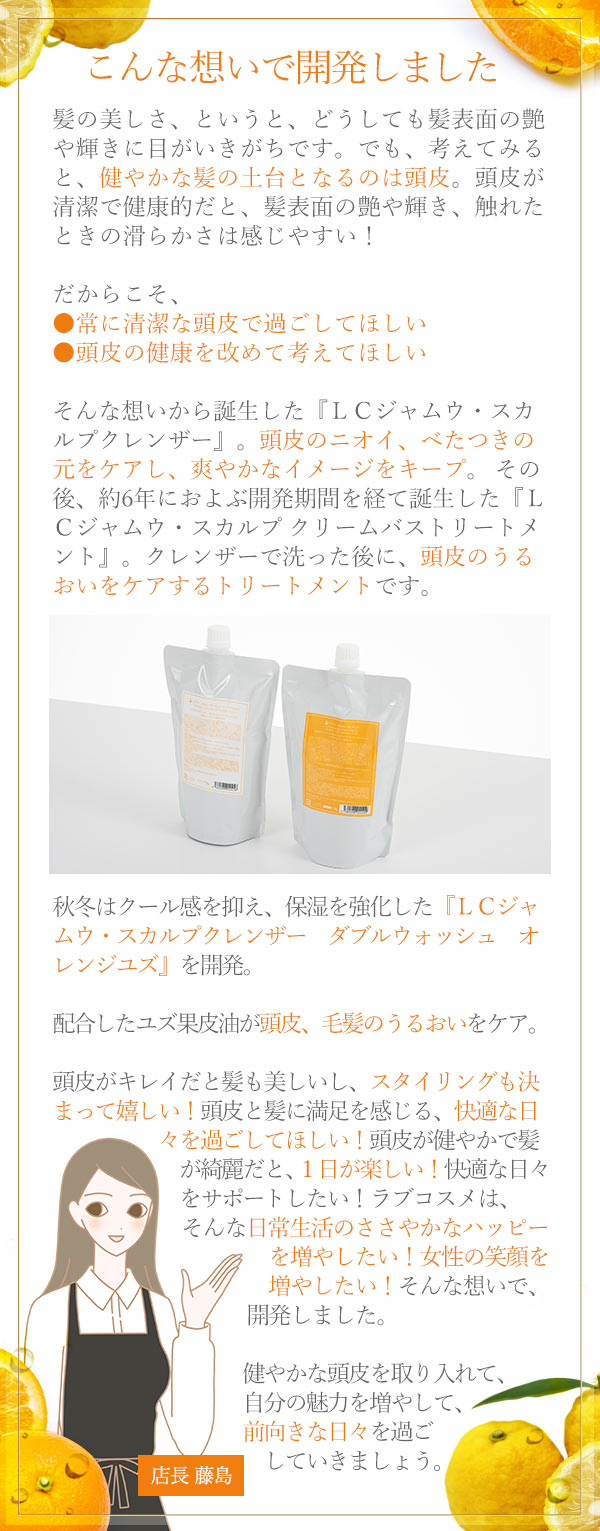 LCジャムウ・スカルプクレンザー ダブルウォッシュ オレンジユズ 藤島店長コメント