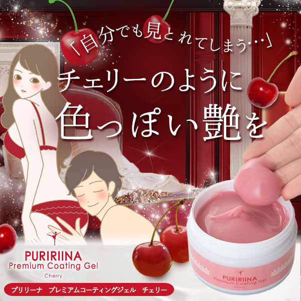 プリリーナ プレミアムコーティングジェル チェリー