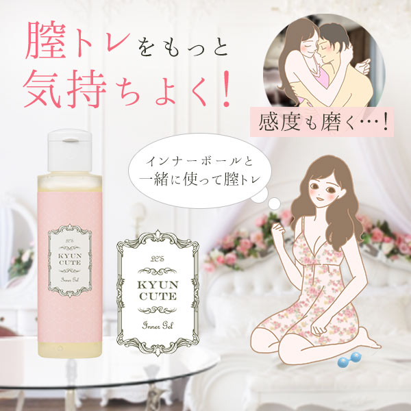 膣トレジェル キュンキュート