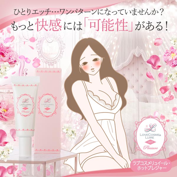 ラブコスメリュイール ホット プレジャー