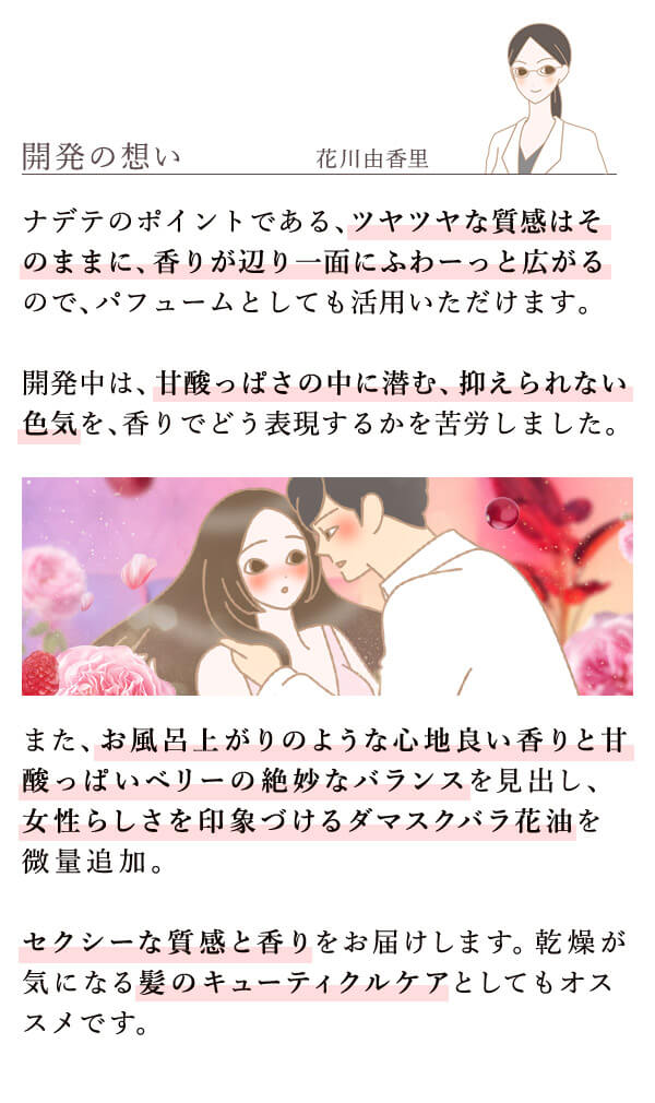 【NEW】ナデテ　ベリーロゼ　開発の想い