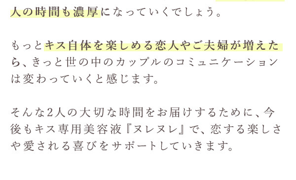 ヌレヌレ・ベリーロゼキッス　この商品への想い