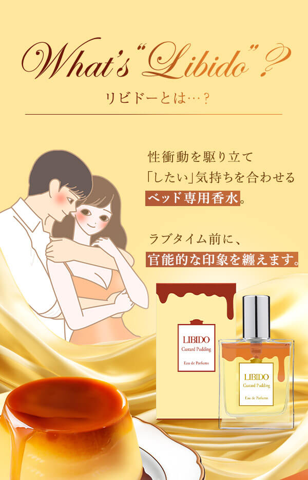 リビドー カスタードプリンの公式通販・口コミ｜ラブコスメ
