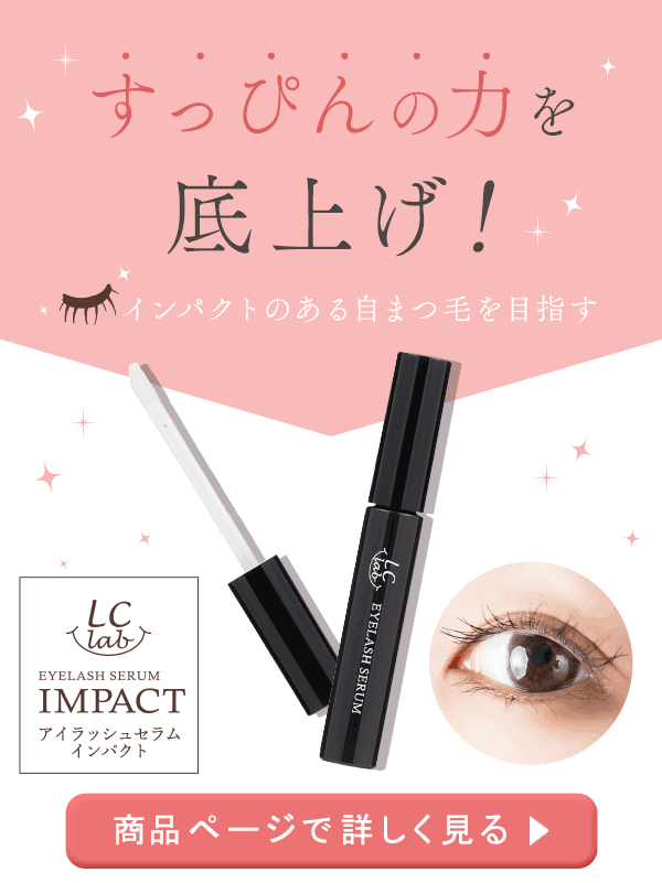 ＬＣラボ　アイラッシュセラム　インパクト