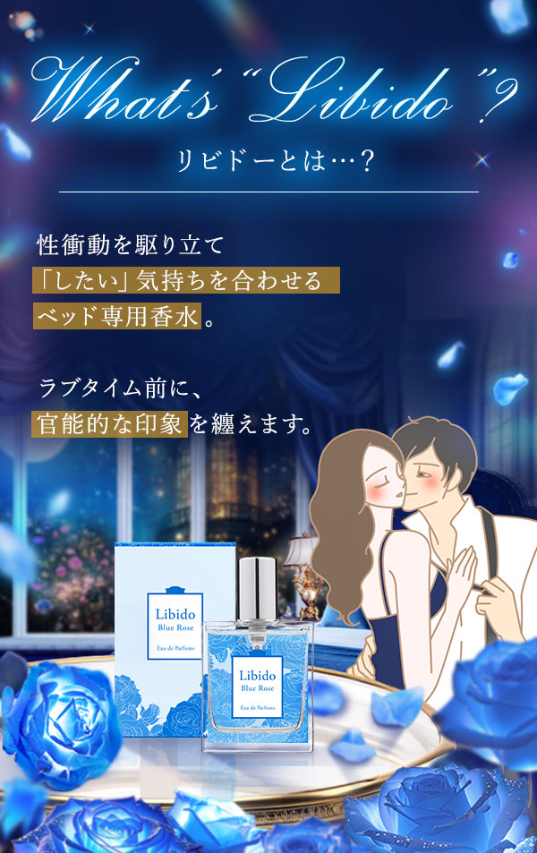 リビドー　ブルーローズ　リビドーとは？