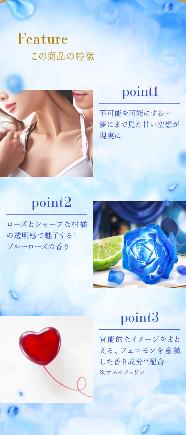リビドー　ブルーローズ　商品の特徴
