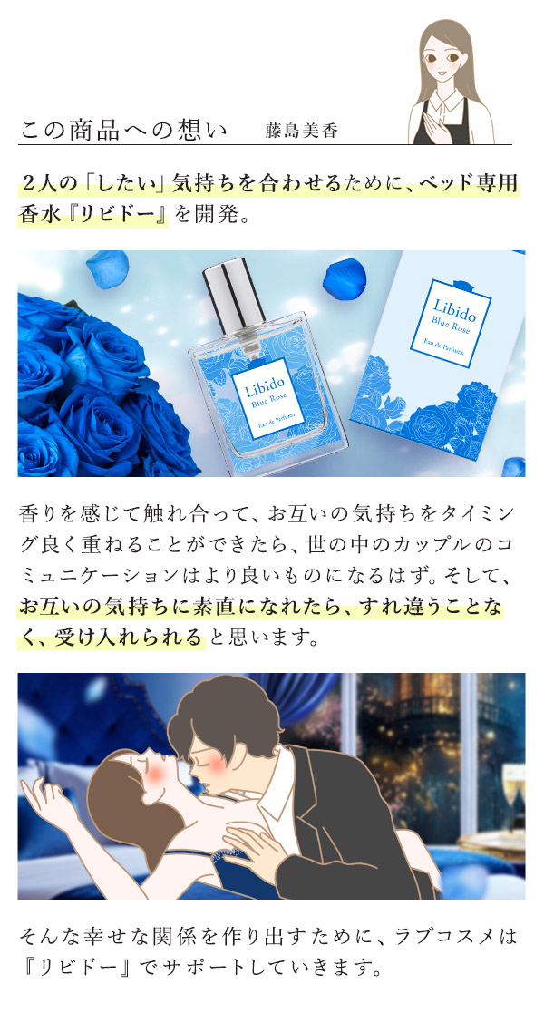 リビドー　ブルーローズ　藤島コメント
