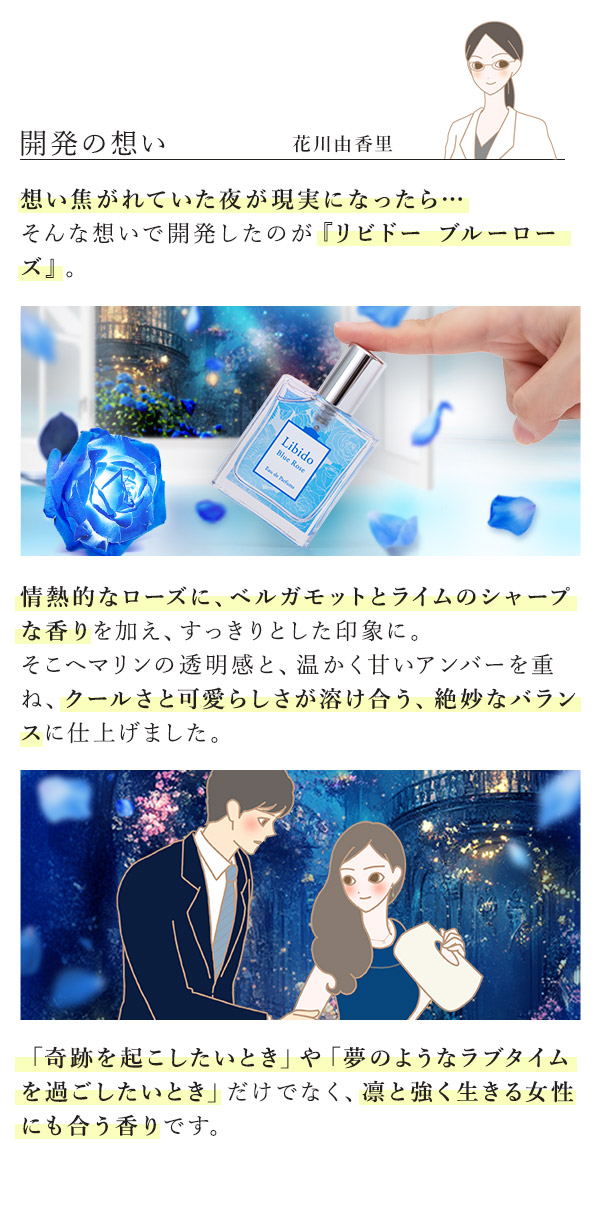 リビドー　ブルーローズ　花川コメント