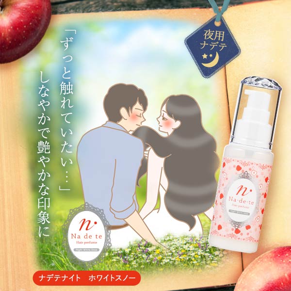 ラブコスメ　ナデテ　ヘアトリートメント　リンゴイランイラン　新品　未開封　保湿