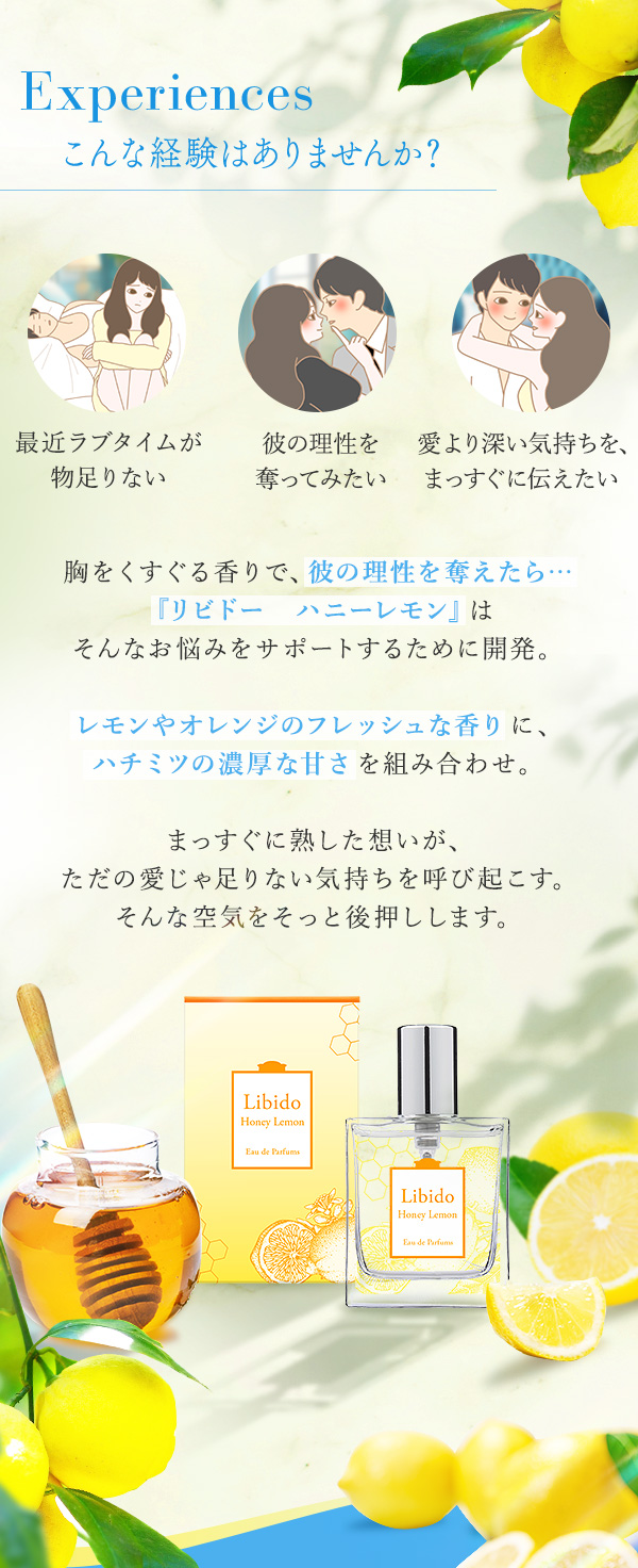 リビドー ハニーレモン こんな経験ありませんか?