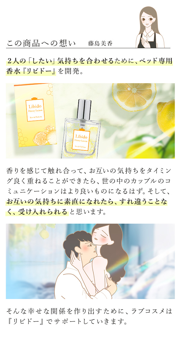 リビドー ハニーレモン この商品への想い