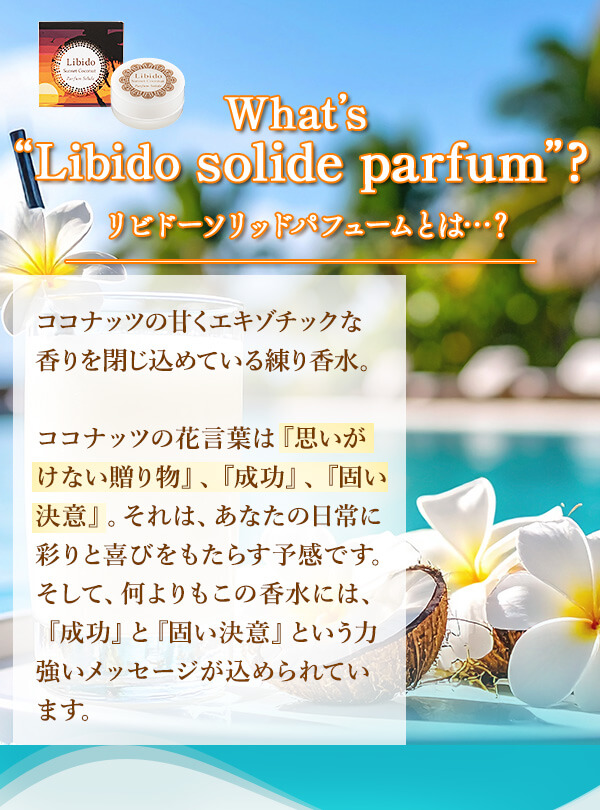 リビドーソリッドパフューム　サンセットココナッツって？